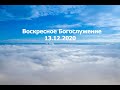 Воскресное евангелизационное Богослужение церкви || 13.12.2020