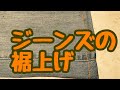 ジーンズの裾上げ