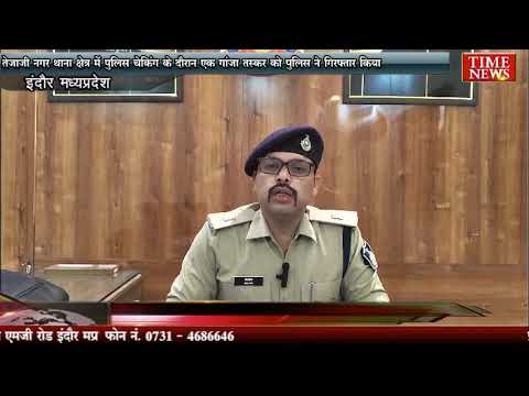 तेजाजी नगर थाना क्षेत्र में पुलिस चेकिंग के दौरान एक गांजा तस्कर को पुलिस ने गिरफ्तार किया