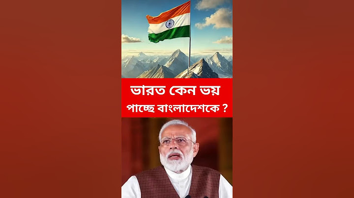 ভারত কেন বাংলাদেশ দখল করতে পারবে না ? বাংলাদেশ VS ভারত #bangladesh #india #shortvideo #shorts