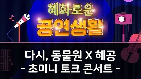 뮤지컬 다시, 동물원X혜공 초미니 토크 콘서트