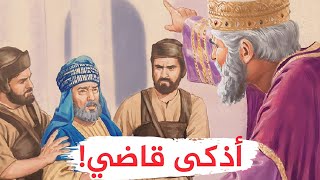 قصة أذكى قاضي في التاريخ إياس بن معاوية وأقوى الردود المفحمة وأجمل طرائف العرب ونوادرهم