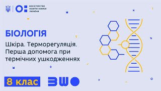 8 клас. Біологія. Шкіра. Терморегуляція. Перша допомога при термічних ушкодженнях