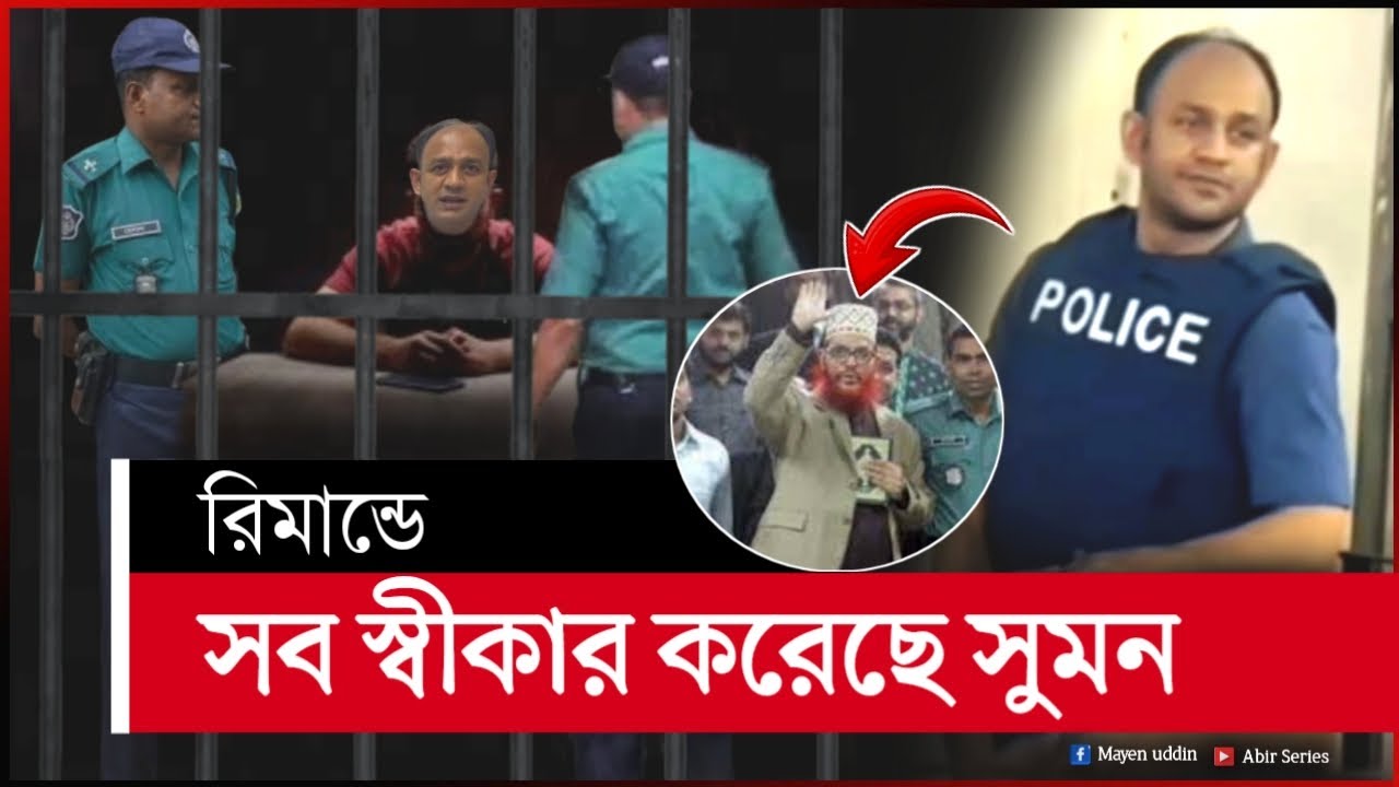 রিমান্ডে কি কি স্বীকার করেছে ব্যারিস্টার সুমন? | ব্যারিস্টার সুমন | barrister sayedul haque suman