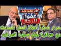 وثائقى حوار الكبار لقاء ناد بين رائد الذكورة أ د كمال زكي شعير وعميد طب أسيوط الأسبق أ د أحمد مخلوف