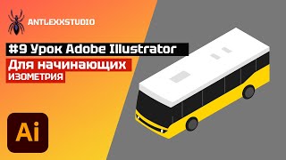 Урок#9 Изометрия. Курс Adobe Illustrator для начинающих.