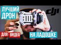 DJI MINI 2 ОБЗОР | СУМАШЕСТВИЕ КАКОЕ-ТО