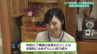 大学サークルによる難病患者へのICT支援『2024年度 長岡崇徳大学ICT