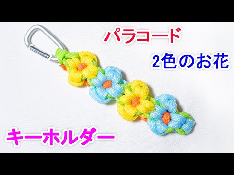 パラコードでストラップの編み方・作り方 まとめ - YouTube