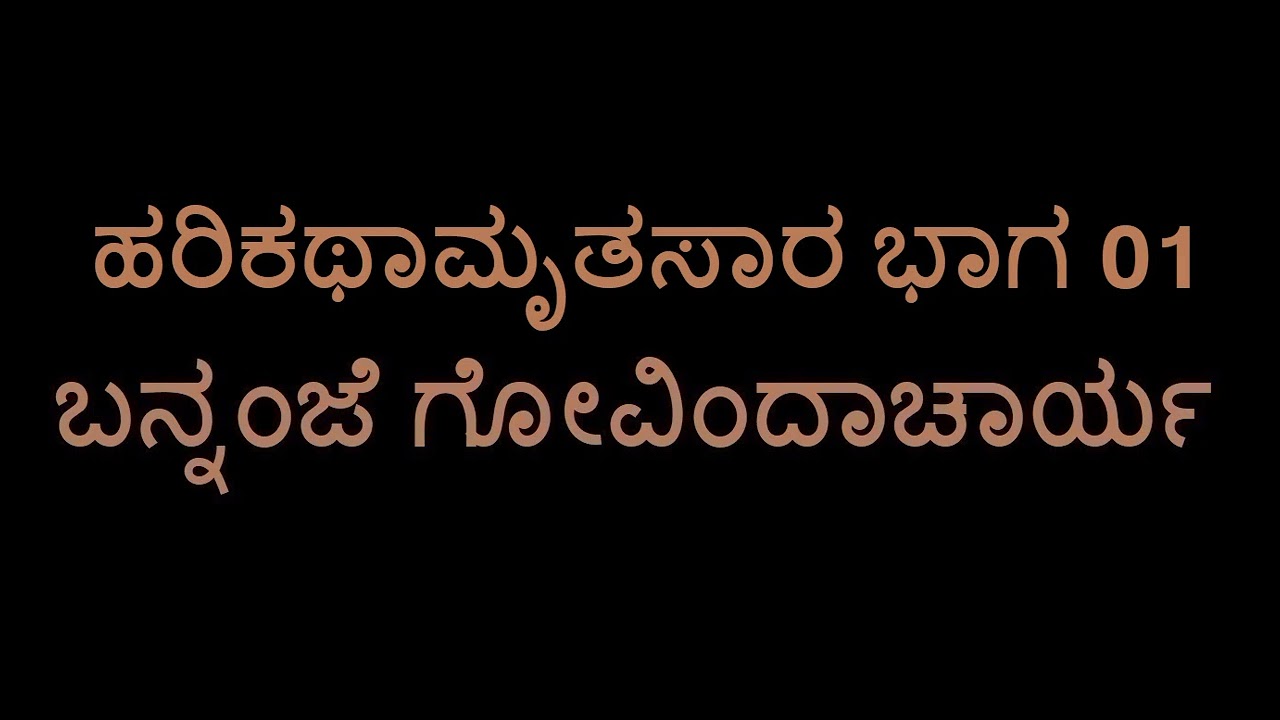 Harikathaamruthasara 01 (Bannanje Govindacharya)