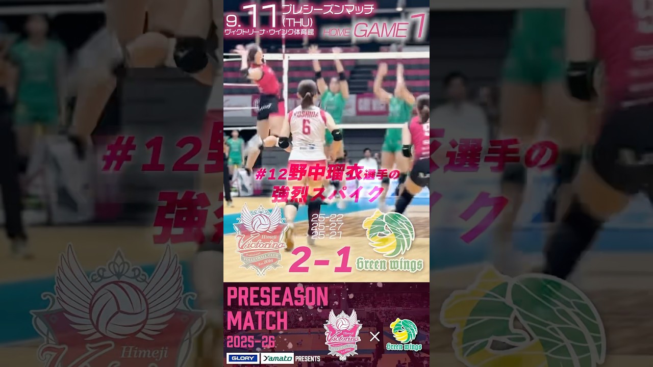ヴィクトリーナ姫路】2025-26シーズン初陣！ #バレーボール #svリーグ