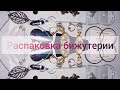 РАСПАКОВКА ПОСЫЛОК С Aliexpress !!!! Бюджетная бижутерия!!!! Март 2020