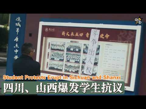 “斗争出人权”：四川、山西爆发学生抗议（2026.09.23-24）