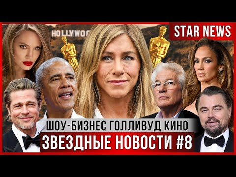 ЗВЕЗДНЫЕ НОВОСТИ #8 |Роман Энистон и Обамы. Оскар под угрозой. Джоли в ярости. Ричард Гир удивляет