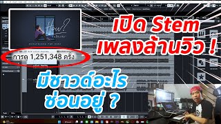 เปิด Stem เพลงฮิตล้านวิว !! มีซาวด์อะไรซ่อนอยู่บ้าง | คนขี้สงสัย - Girlfriend For Rent