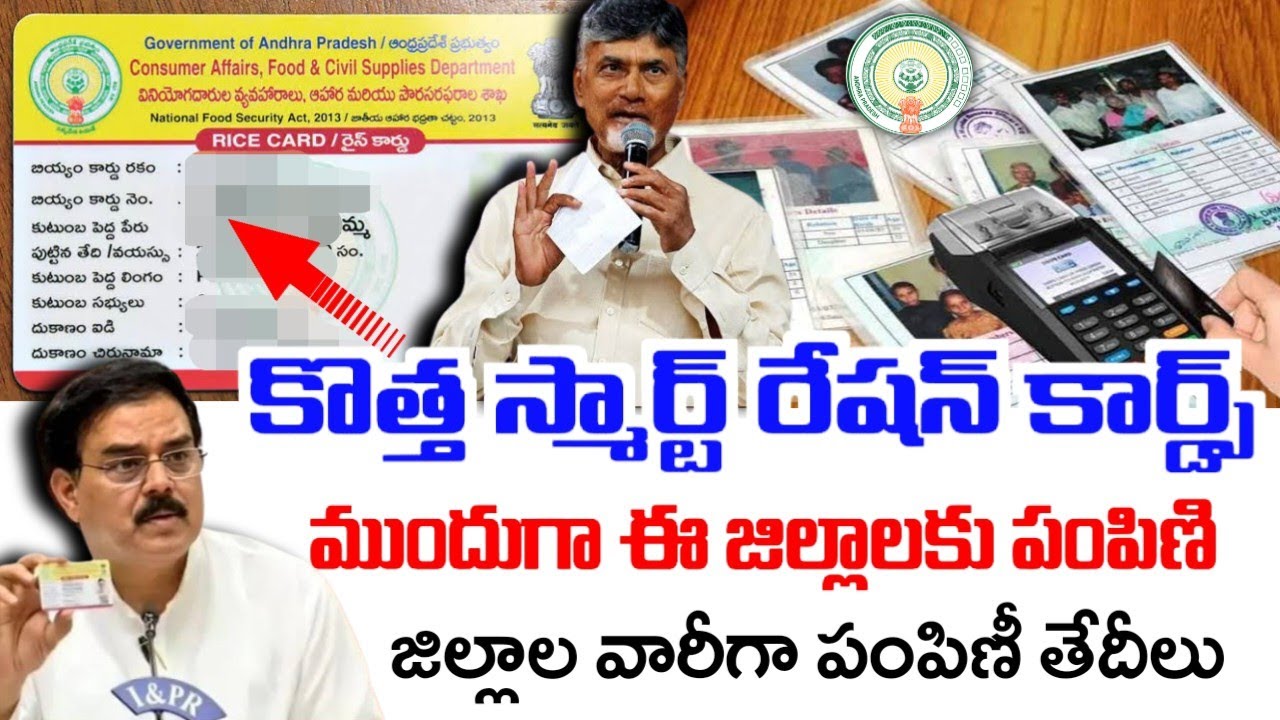 స్మార్ట్ రేషన్ కార్డులు ముందు ఈ జిల్లాల్లో పంపిణి|smart ration cards ...