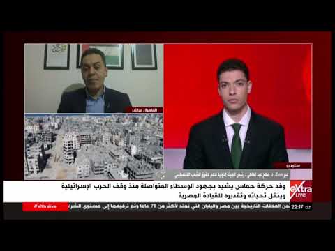 د صلاح عبد العاطي يتحدث عن مستقبل اتفاق وقف إطلاق النار والأوضاع العامة في قطاع غزة