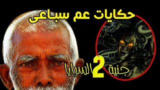 حكايات عم سباعى | جنية السرايا الحلقه الثانيه | قصة رعب جن