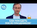 Как быстро сбросить вес после праздников? Советы диетолога Сергея Обложко