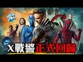 X戰警現身《驚奇隊長2》! 漫威終於讓他們回來了 | 超粒方 | The Marvels