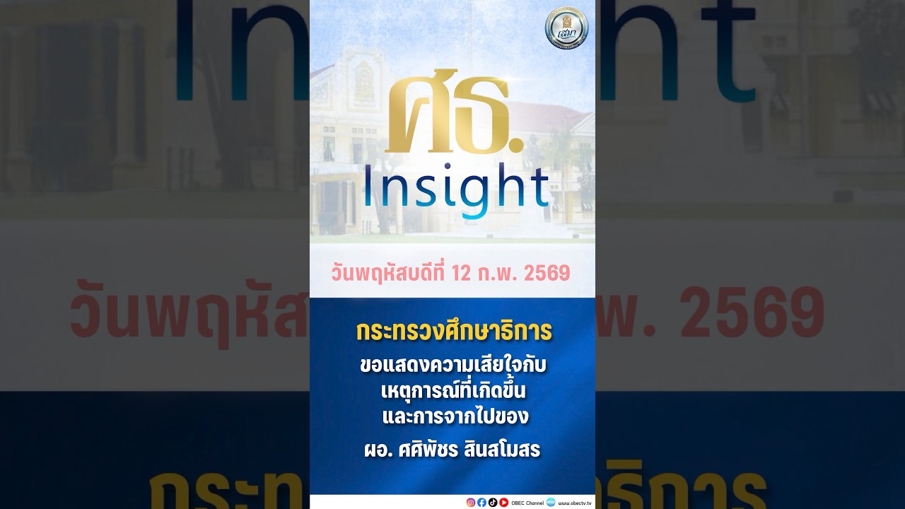 ศธ.Insight สดุดีเกียรติยศแด่จิตวิญญาณแห่งความเป็นครู ผู้ทุ่มเทปฏิบัติหน้าที่จวบจนวาระสุดท้าย 🕊️✨