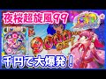 【夜桜超旋風99】神回再び!大好きな甘海がわずか千円で大爆発しました!【PAスーパー海物語 IN 沖縄5 夜桜超旋風 99ver.】