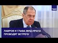 Сергей Лавров встречается со своим иранским коллегой в Москве