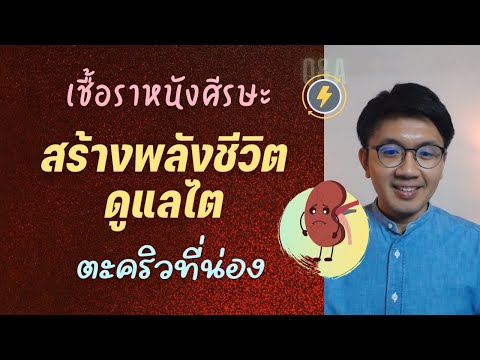 เชื้อราหนังศีรษะ | ไตอ่อนแอ | ตะคริวที่น่อง - หมอนัท ตอบคำถาม