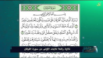 تلاوة من أول سورة الفرقان