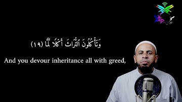 سورة الفجر من 19 إلى 23 Surt Al Fajr