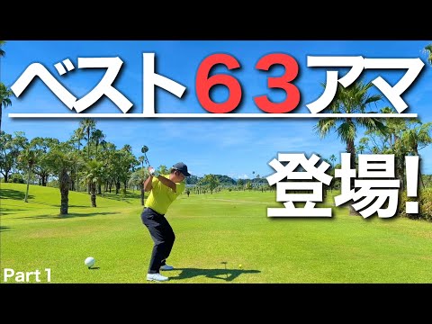 【愛和宮崎ゴルフクラブ】でベスト６３ゴルファーとラウンドしてきた！Part1/6
