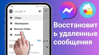 Как вернуть удаленные сообщения в Messenger 2024 | Как восстановить удаленные сообщения в Messenger