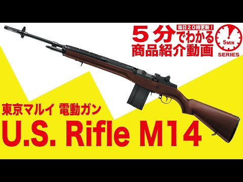 東京マルイ 電動ガン U.S.ライフル M14　ウッドタイプ  オプション5点