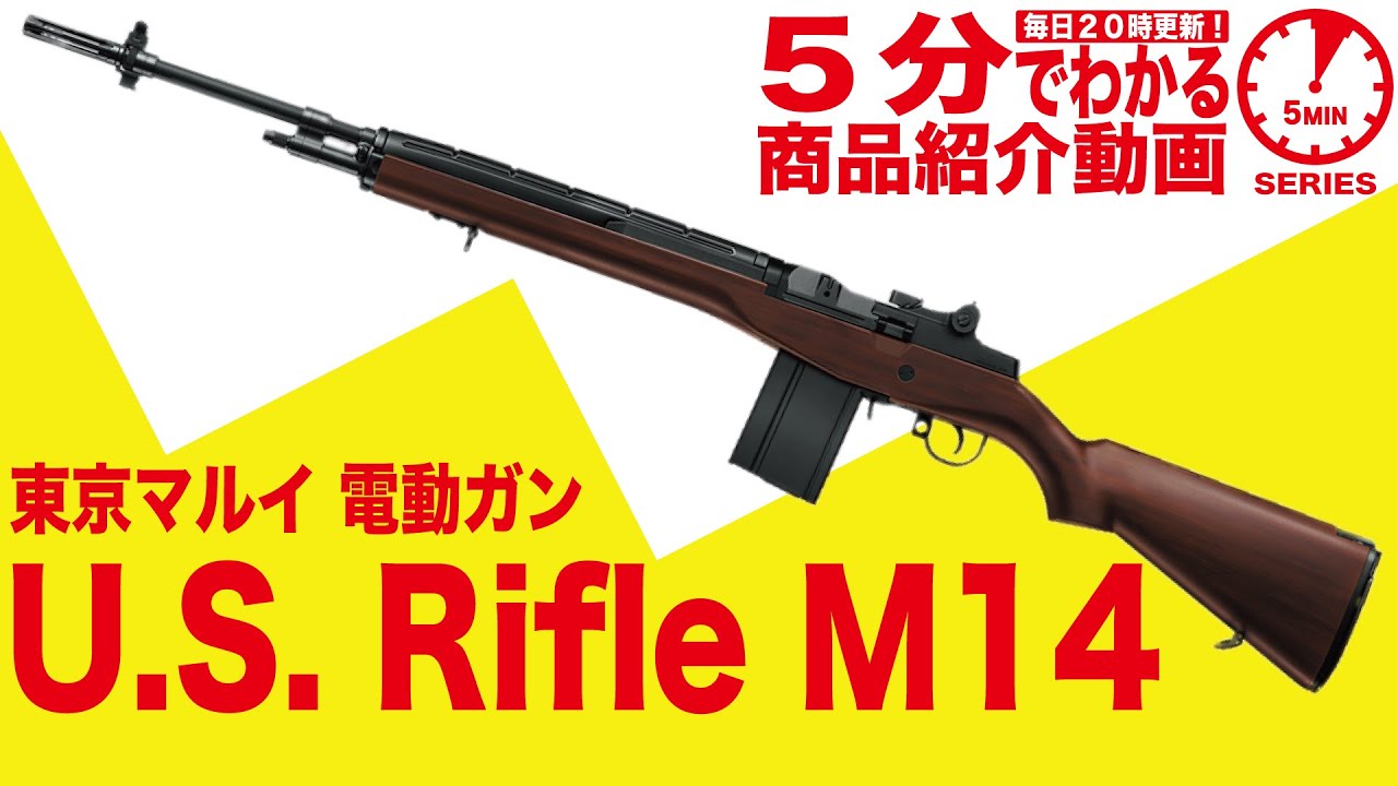 【5分でわかる】東京マルイ U.S. Rifle M14 ウッドタイプストックver. 電動ガン【Vol.49】モケイパドック サバゲー エアガン