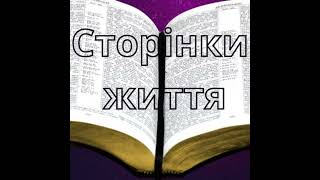 Псалом 3. Спасіння - від Господа. Книга псалмів. Сторінки життя