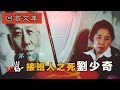 🌟【經典重溫】禁忌史話：回首文革 接班人之死劉少奇