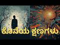 ಸಾಯುವ ಮುನ್ನ ಈ ವಿಚಿತ್ರ ಅನುಭವ ಎಲ್ಲರಿಗೂ ಆಗುತ್ತದೆಯಾ?