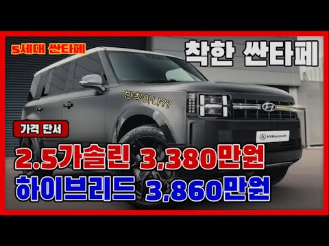 5세대 싼타페 3400만원 아래로 모십니다. 하이브리드 3900만원 아래...