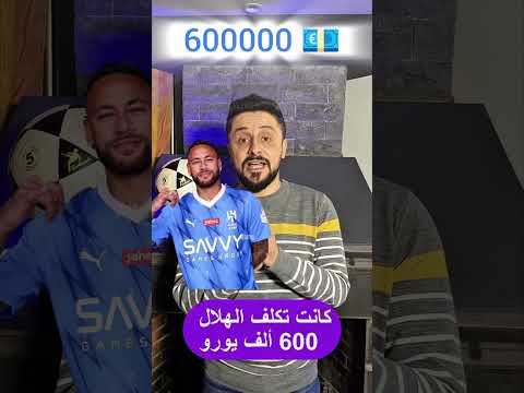 تعالوا نشوف سوا أغلى هدف بالعالم