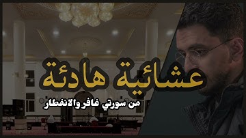 تلاوة من سورة غافر والانفطار صلاة العشاء ابراهيم محمد #قران #اكسبلور #قران_كريم #ابراهيم_محمد