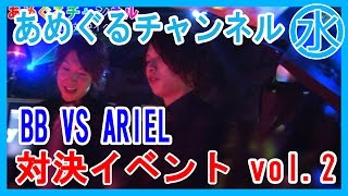 【あめぐるチャンネル】BB VS ARIEL　対決イベント　vol.2