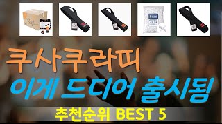 쿠사쿠라띠 추천, 최신정보 후기확인 가성비 TOP5