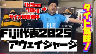 フィジー代表 2025 アウェイジャージ