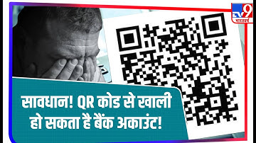 QR Code के जरिए किया जा रहा Online Fraud, कुछ Seconds में खाली हो जाता है Bank Account !