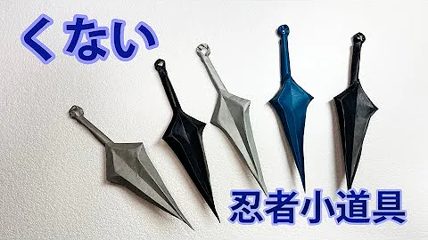 折り紙でくないの作り方