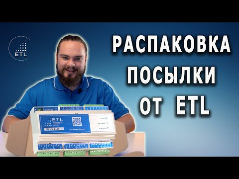 Распаковка посылки от ETL. Что входит в состав набора подсветки лестницы.