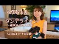 【歌ってみた】ダンデライオン~遅咲きのたんぽぽ~/松任谷由実 Covered by 多田菜摘