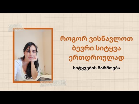 როგორ ვისწავლოთ ბევრი სიტყვა ერთდროულად