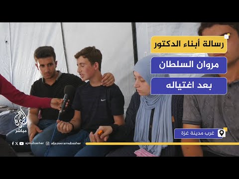 أبناء الدكتور الدكتور مروان السلطان يروون تفاصيل استشهاده رفقة والدتهم في غارة إسرائيلية