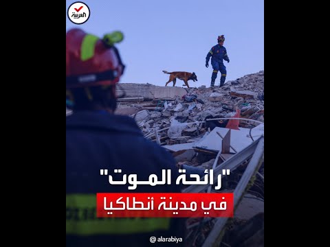 جثث ملقاة على أرصفة الشوارع ودمار هائل في أنطاكيا التركية
